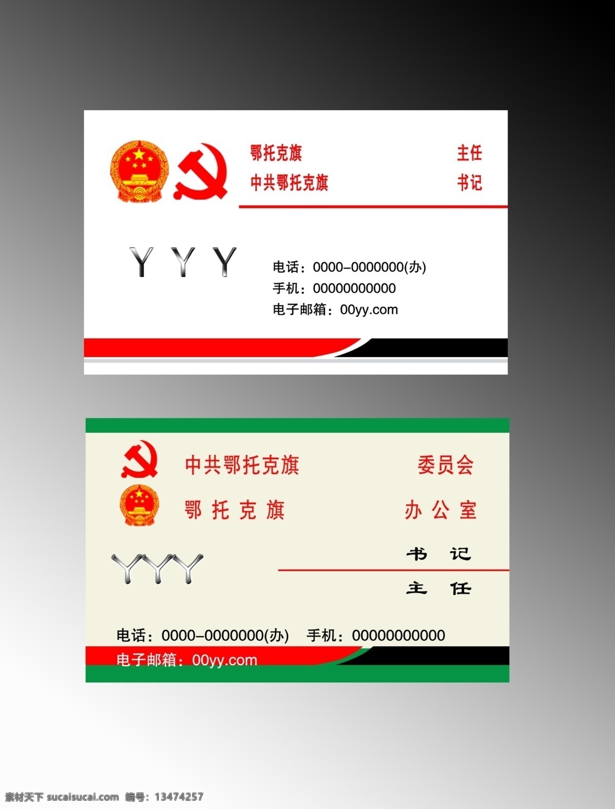 办公 专用 名片 展板 国徽 党徽 书记 主任 局长 电话 手机 邮箱 线条 图形 简单 人大 政府 名片设计 分层 源文件
