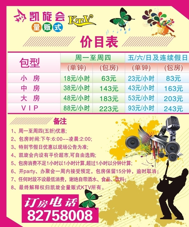 ktv价格表 ktv 价格单 海报 音乐 流行 ktv菜单 矢量