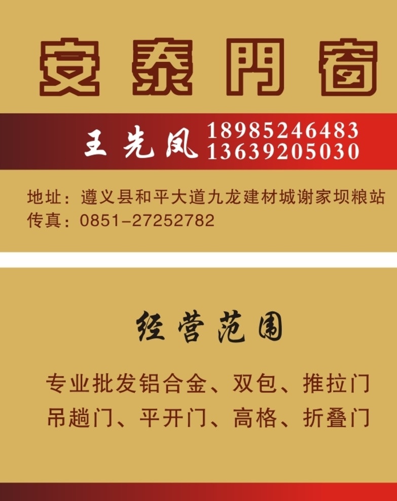 安泰门窗 名片 安泰门窗名片 门窗名片 门窗 名片卡片
