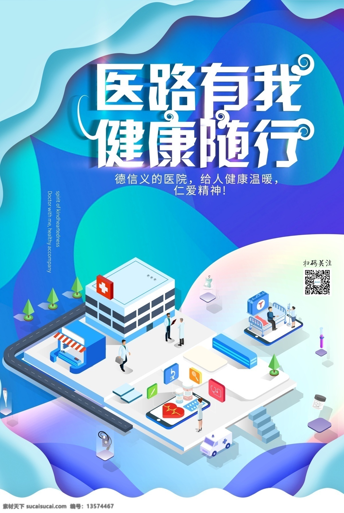 医 路 健康 随行 医疗 海报 医路有我 健康随行 医院海报 医疗健康 医院广告 关爱健康 线上看病 医疗安全 互联网医疗