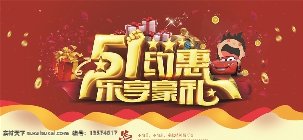 劳动节 黄金周 国际劳动节 51吊旗 51广告 劳动节海报 51单页 五一天猫 感恩巨惠 卖场 抢购 51海报 气球 购物 礼品 超市 五一节 五一淘宝 五一促销 宣传单 劳动节展架 吊旗 优惠 大放价 51展架 易拉宝 51特惠 五一超市促销 51促销 51大酬宾 五一海报