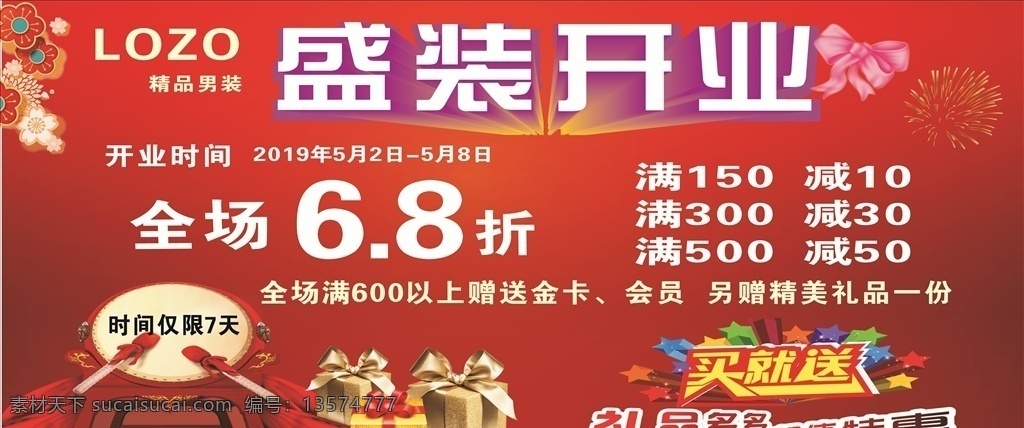精品 男装 开业 海报 盛装开业 活动 礼品 红色背景 招贴设计