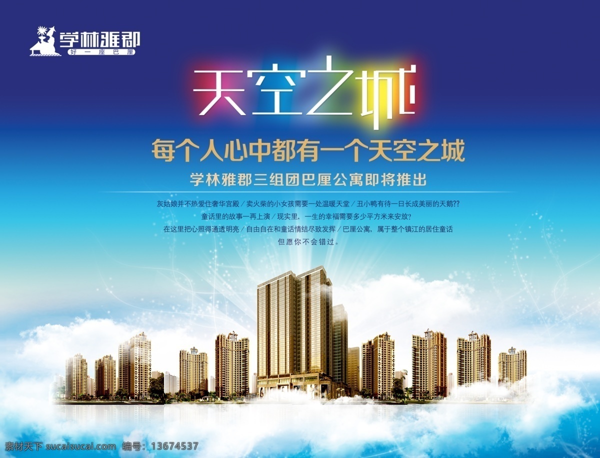 房地产 天空之城 天空 房地产广告 房地产海报 城市 高楼 云朵 云端 光束 蓝天 盛大开盘 地产广告 促销广告 源文件 广告设计模板