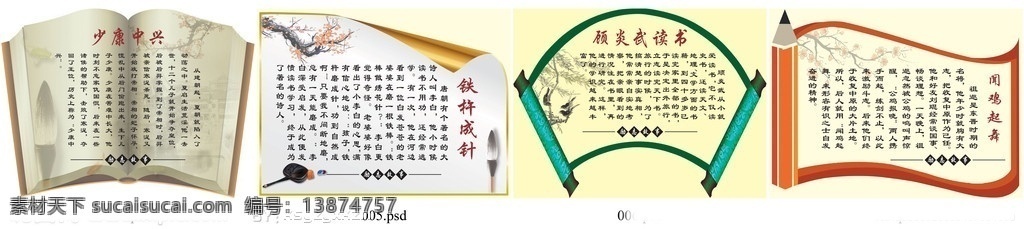 学校励志故事 异形书本 扇形画轴 异形铅笔 卷页效果 浅黄背景 古画 毛笔 砚台 梅花 柳树 少康中兴 铁杵成针 顾炎武读书 闻鸡起舞 展板模板 广告设计模板 源文件
