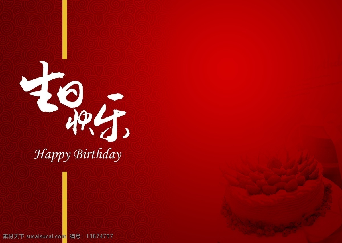 生日快乐卡片 生日快乐 祝福卡片 花纹 蛋糕 分层 源文件