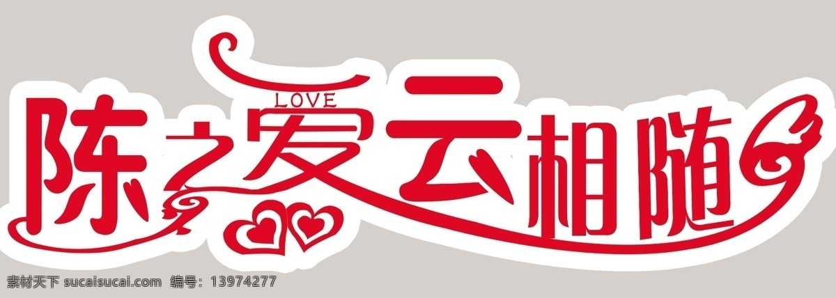 艺术 字 love 分层 爱心 婚庆 艺术字 源文件 字模 板 psd源文件