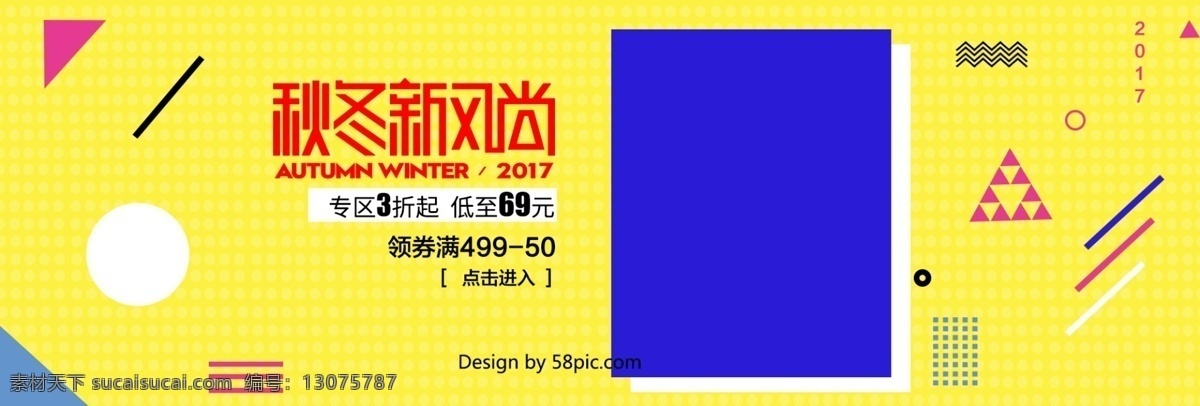 孟菲斯 风 像素 风马 赛克 服装 电商 banner 秋 上 新 冬 秋冬 风尚 淘宝海报 通用模板 秋冬服饰 秋上新 冬上新 秋冬新风尚 新品上市 潮流时尚 彩色 孟菲斯风 像素风 马赛克 优惠促销 潮流服饰 满减活动 男装女装 鞋业