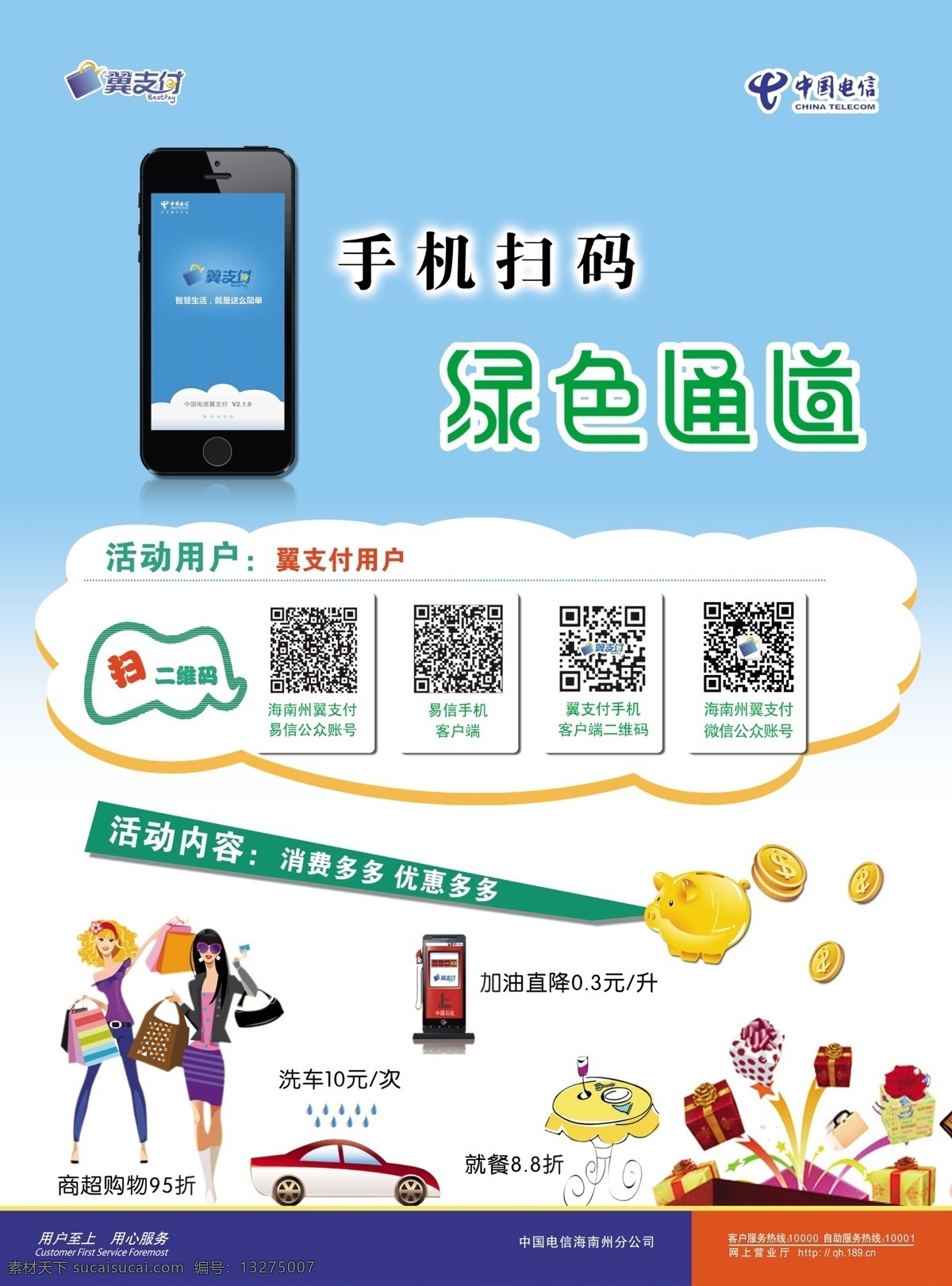 翼支付购物 天翼 电信 翼支付 购物 扫码