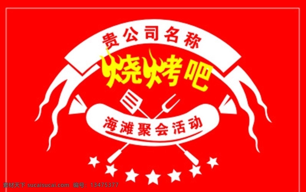 烧烤吧 烧烤 烧烤标志 聚会logo 海滩聚会 刀叉 香肠 标志图标 其他图标
