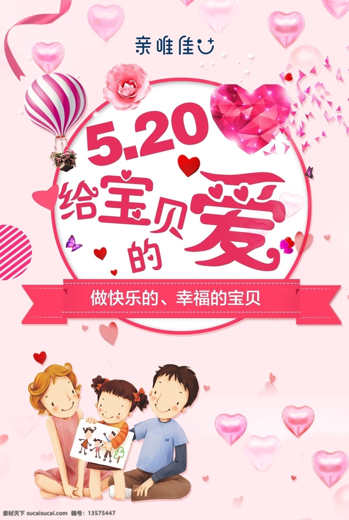 520海报 520 海报 给宝贝的爱 做快乐的 幸福的宝贝 爱心 爸爸 妈妈 宝宝 卡通 丝带 源文件