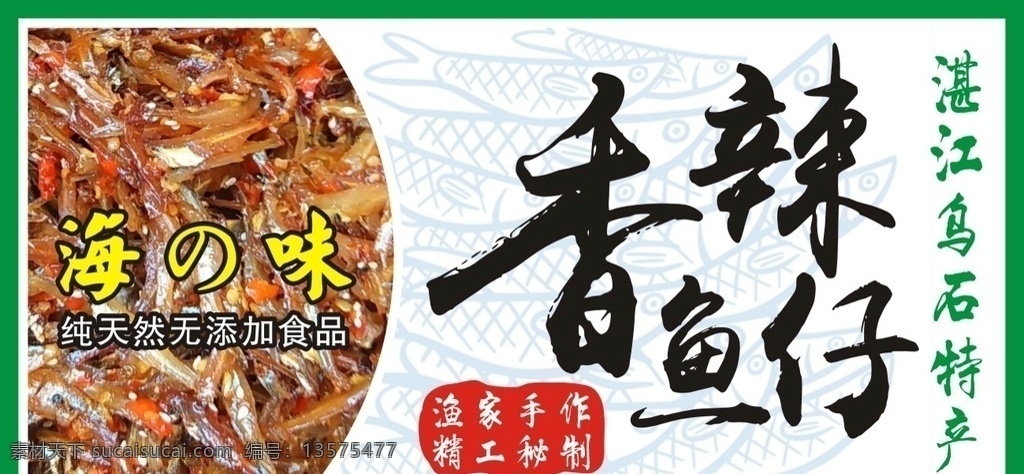 海之味辣鱼仔 辣鱼仔 不干胶 香辣 湘味 无添加纯手工 包装设计