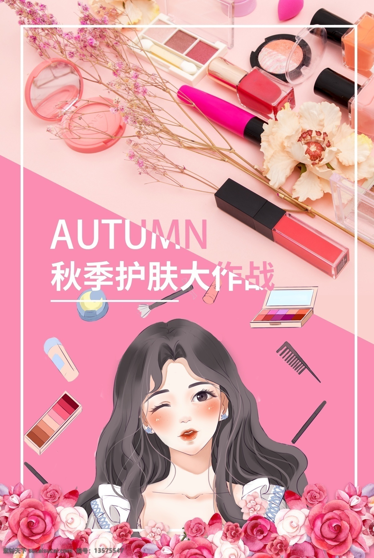 美妆海报 美妆促销 美妆特卖 彩妆 彩妆海报 口红 粉底 化妆品 化妆品海报 睫毛膏 指甲油 美甲 粉腮 靓丽彩妆 美妆班招生 学美妆 淘宝美妆 美容美体 彩妆订制 淘宝彩妆 彩妆广告 美妆广告 彩妆宣传 化妆 化妆海报 美容广告 美容院 美妆招生 天猫美妆 美妆节 彩妆节 商业海报