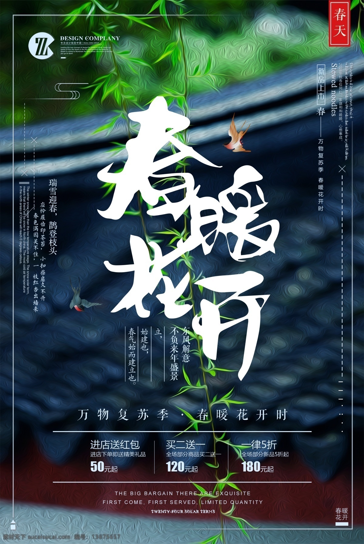古典 新 春暖花开 新品上市 春季 促销 海报 小清新 绿色 春天 春季上新 打折 打折活动 新装 新装上市 春季促销 春季新款