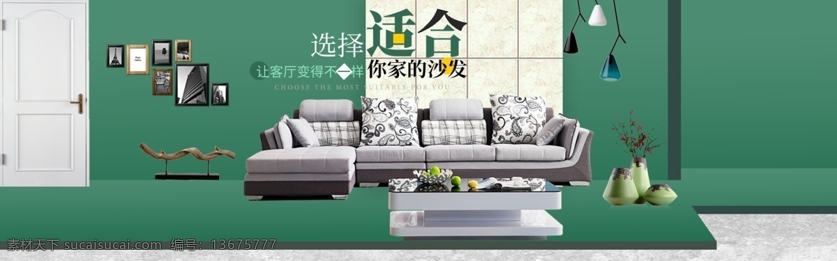 清新 时尚家具 建材 沙发 全 屏 海报 清新时尚家居 沙发广告设计 全屏海报设计 绿色环保 客厅 背景 天猫 淘宝 京东 banner