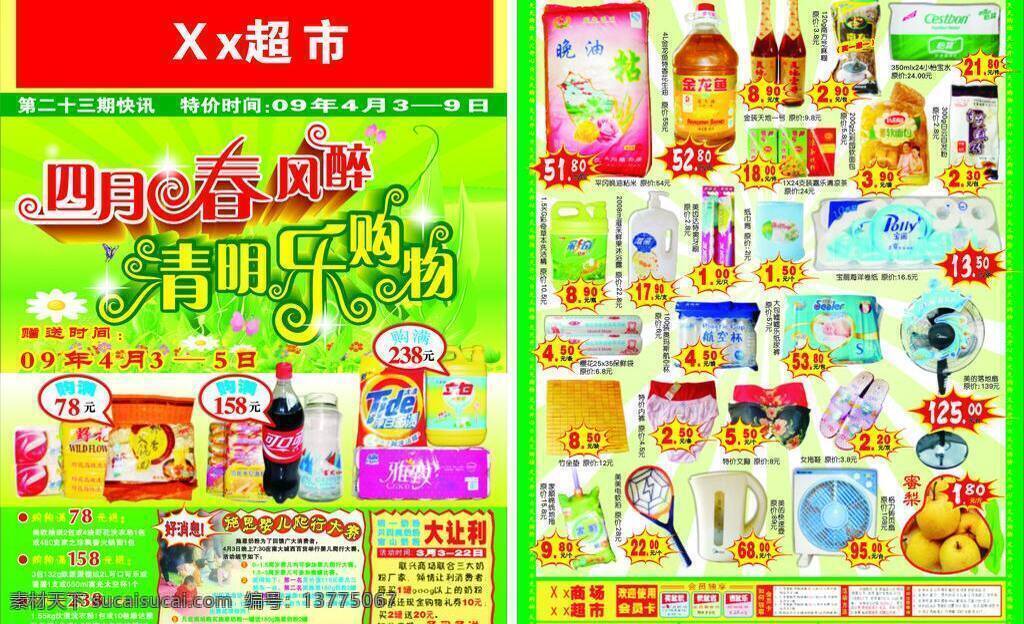四月 春风 醉 dm宣传单 花底图 清新绿色 四月春风醉 清明乐购物 超市快讯 清明节 可爱美术字 矢量