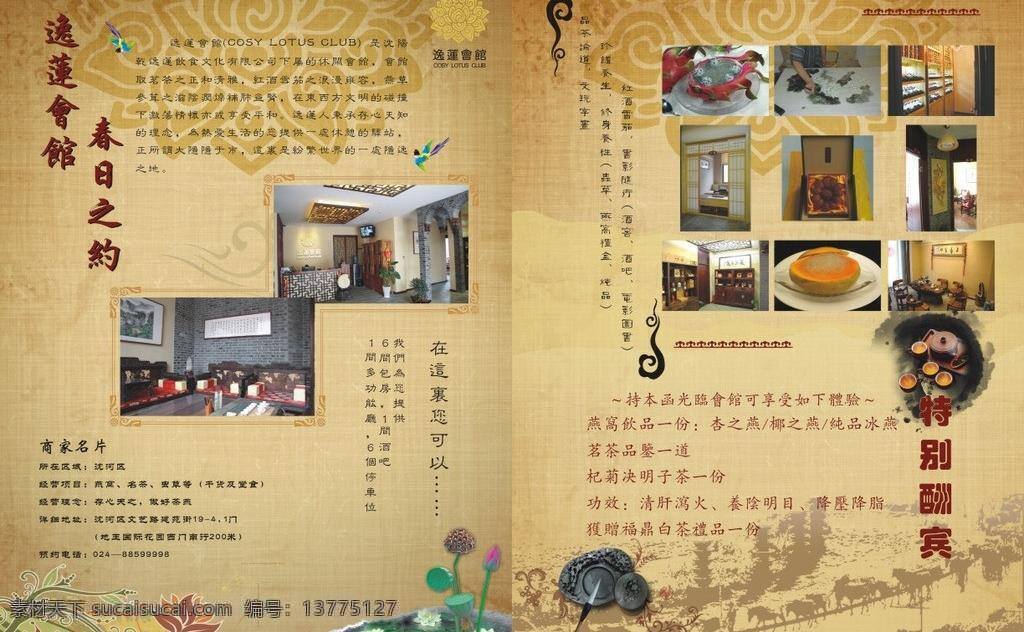 dm宣传单 酬宾 古色古香 古韵 荷花 会馆 莲花 莲藕 传单 矢量 模板下载 会馆传单 春之约 逸莲 逸莲会馆 砚台 丝绸之路 矢量图 其他矢量图