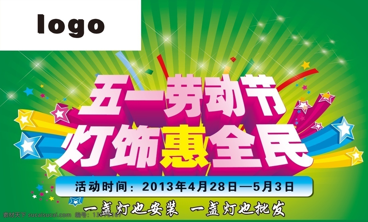 彩带 灯饰 光线 广告设计模板 惠 五一 五一海报 五一劳动节 全民 模板下载 灯饰惠全民 五一标题 星星 源文件 其他海报设计