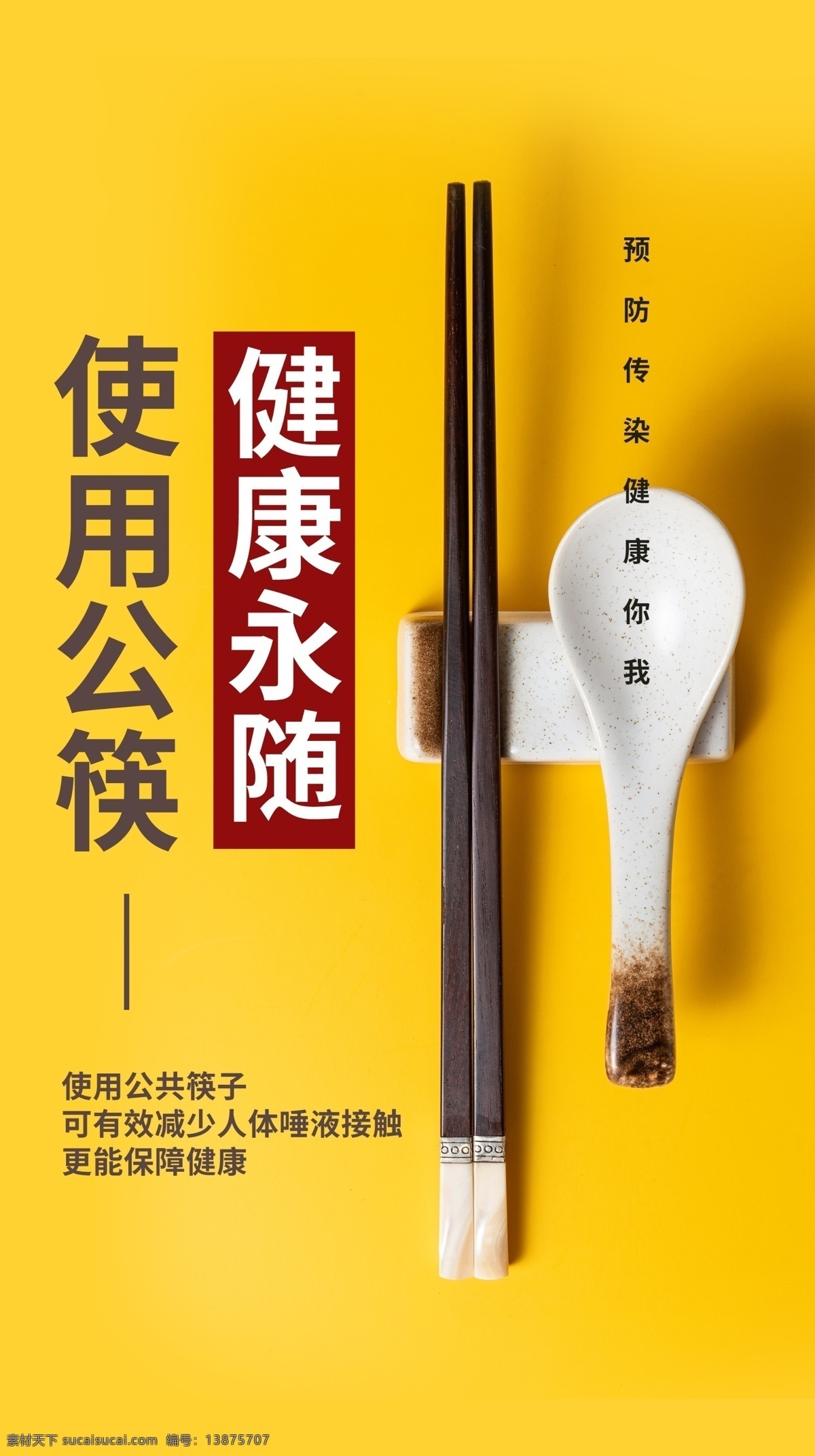 公 勺 筷 社会 公益活动 海报 素材图片 公勺公筷 公益 活动 宣传