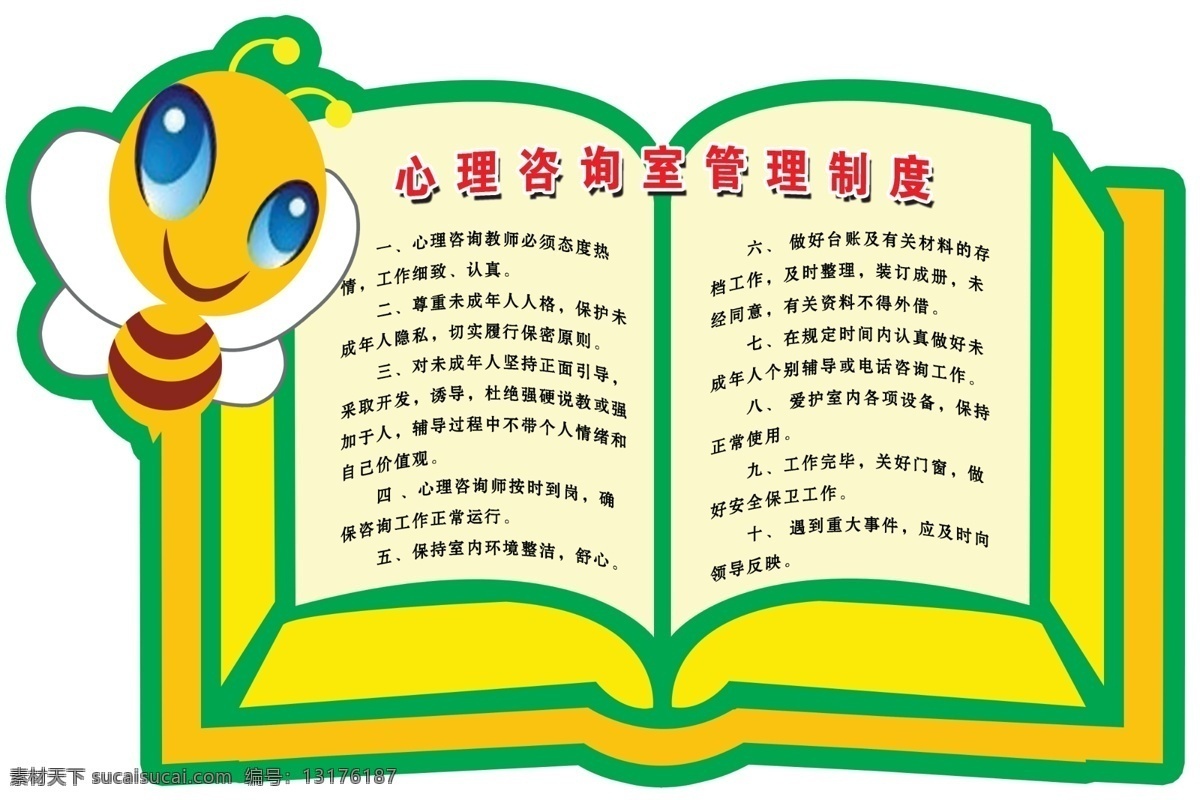 心理 室 咨询 制度 心理咨询 心理室 心理咨询制度 心理室标语 学校心理室 制度标语 原创设计 原创展板