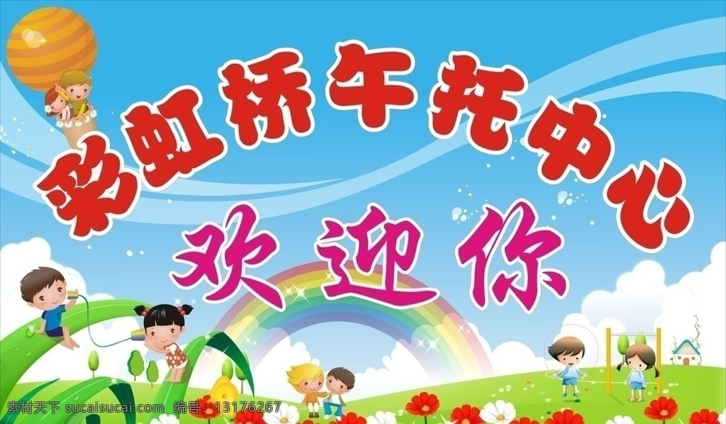 幼儿园招牌 幼儿园 幼儿园素材 幼儿园背景 幼儿园展板 幼儿园墙画 卡通 人物 草地白云 幼儿园模版 卡通设计 矢量