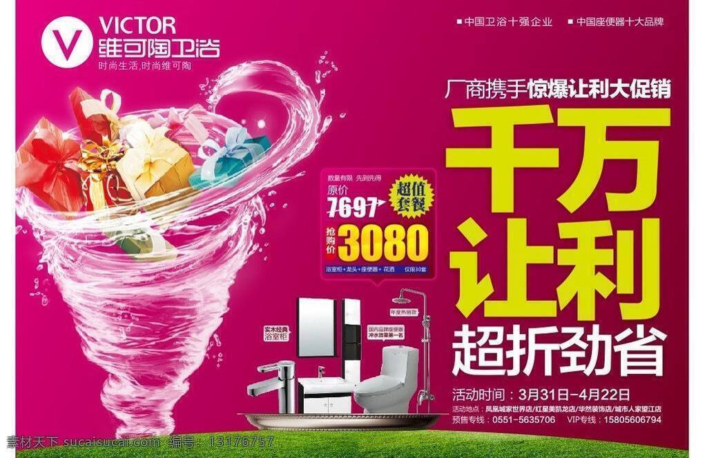 促销设计 单页 礼品 卫浴促销 千万让利 超折 净省矢量素材 净省模板下载 净省 维可陶 水旋风 矢量 促销海报
