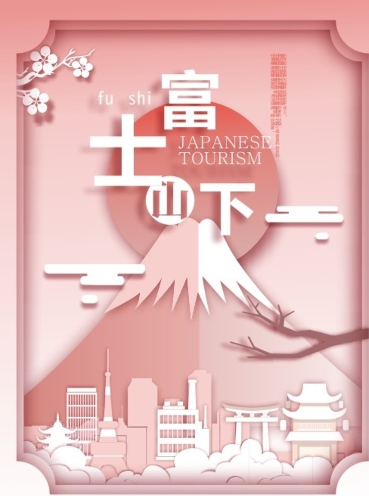 日本旅游 小清新 简约 粉色 剪纸风 日本 旅游 海报 富士山 樱花
