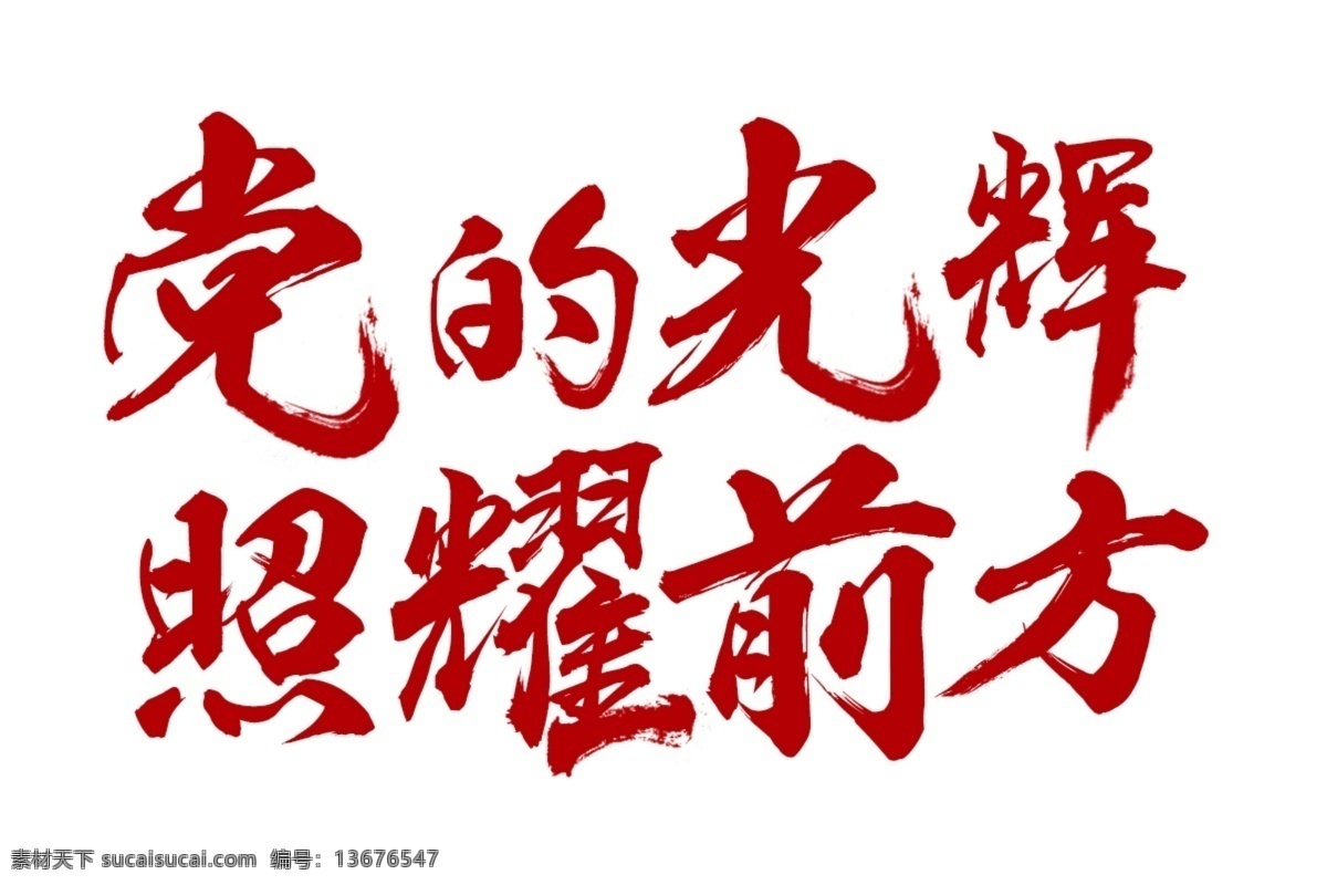 党建素材 党建 毛笔字 党的光辉 照耀前方 爱国 爱党 强军梦 社会 民生 建军 党政 中国梦 铭记历史 砥砺前行 我心向党 建党节 立体