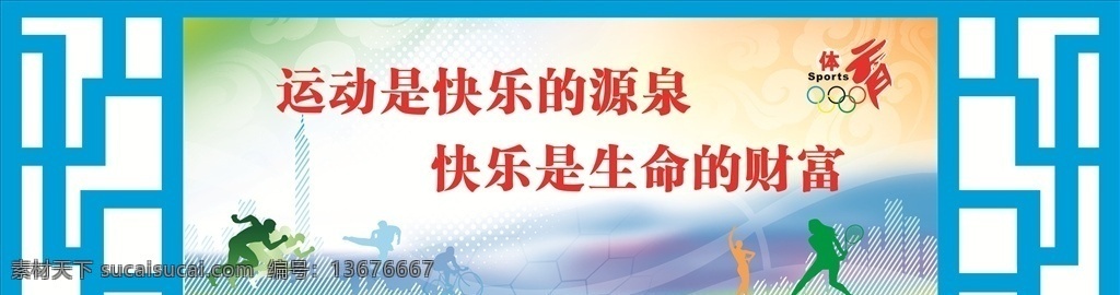 健身房 健身房背景墙 校园文化墙 体育文化墙 操场文化墙 中小学文化墙 学校墙画 操场文化 社区运动文化 体育教室 运动文化墙 乒乓球文化墙 校园浮雕墙 运动会 全民健身 乒乓球室 文体室 音乐教室 音乐文化墙 校园文化 走廊文化 室内广告设计