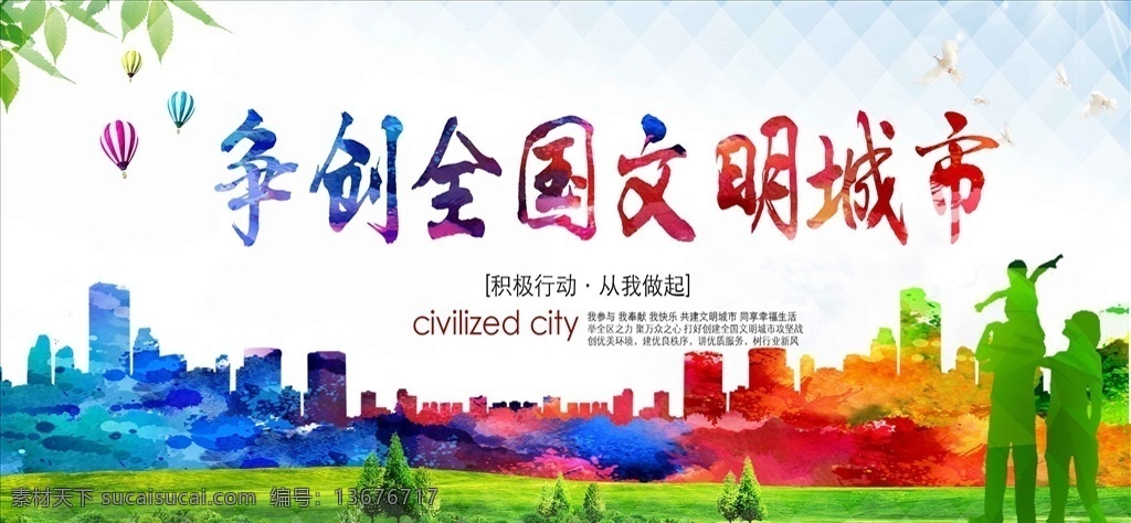 创建 文明 城市 共建 谐社会 明城市 创建文明城市 文明城市展板 文明城市广告 文明城市海报 文明城市围挡 文明城市围墙 工地围挡 创建文明 创文明城市 文明标语