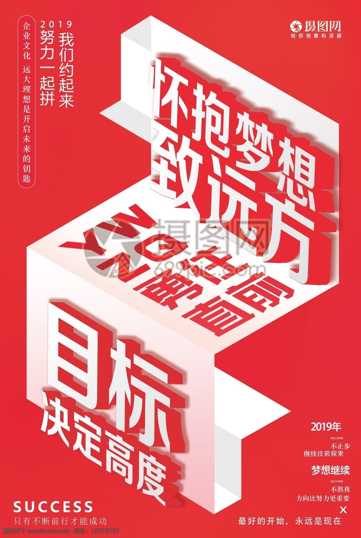 红色 怀抱 梦想 企业 文化 海报 企业文化 怀抱梦想 勇往直前 致远方 目标 立体字 企业文化海报 创意海报设计