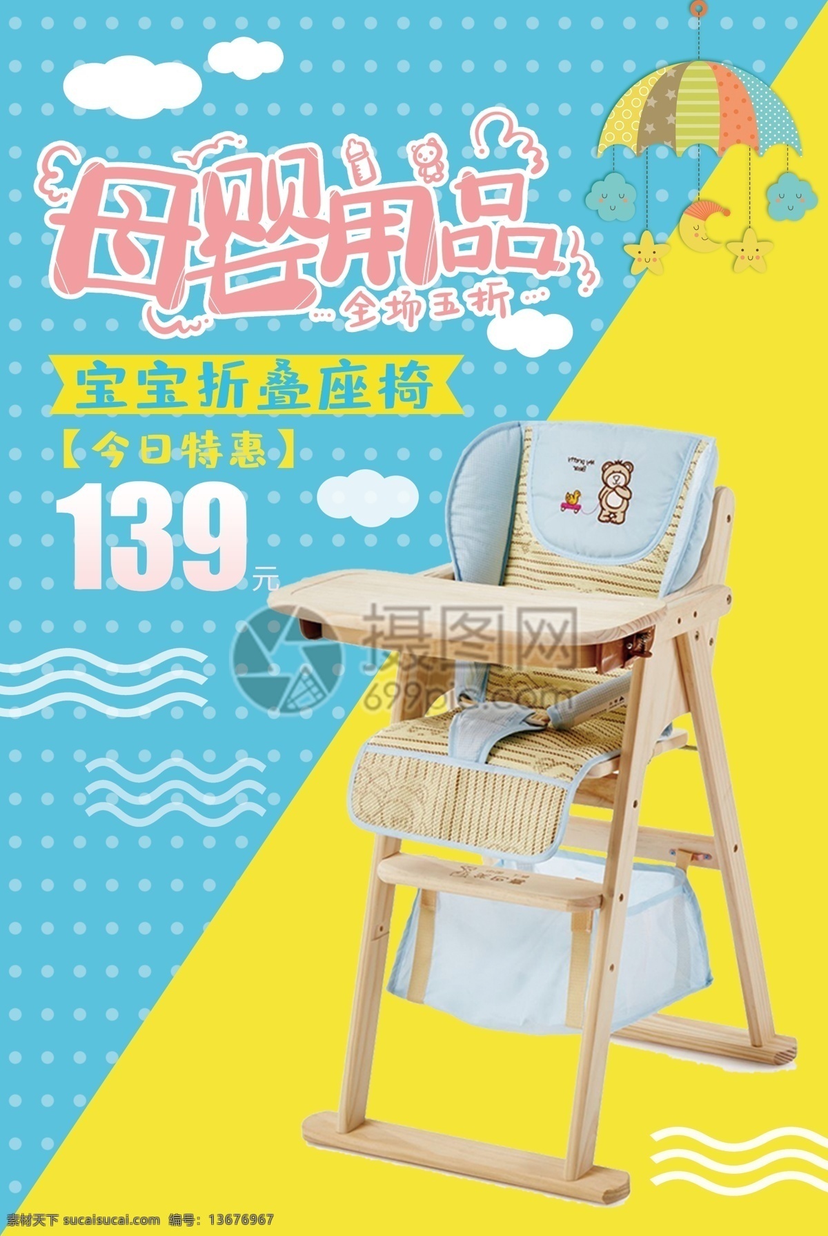 清新 母婴 用品 促销 海报 宝宝 儿童座椅 折叠座椅 母婴用品 全场5折 促销海报 宝宝椅