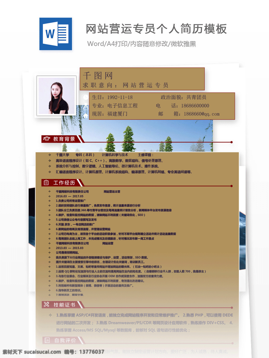 張 怡君 网站 营运 专员 应届 生 个人简历 模板 简历模板 简历 互联网 唯美 个人简历模板 网站营运专员 应届生 运营 棕色