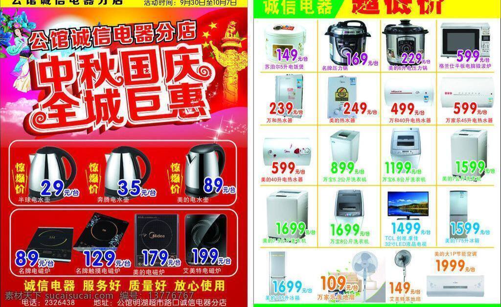诚信 电器 分店 dm宣传单 电脑 格力空调 国庆 空调 全城钜惠 数码 诚信电器分店 中秋 明湖 矢量 矢量图 现代科技