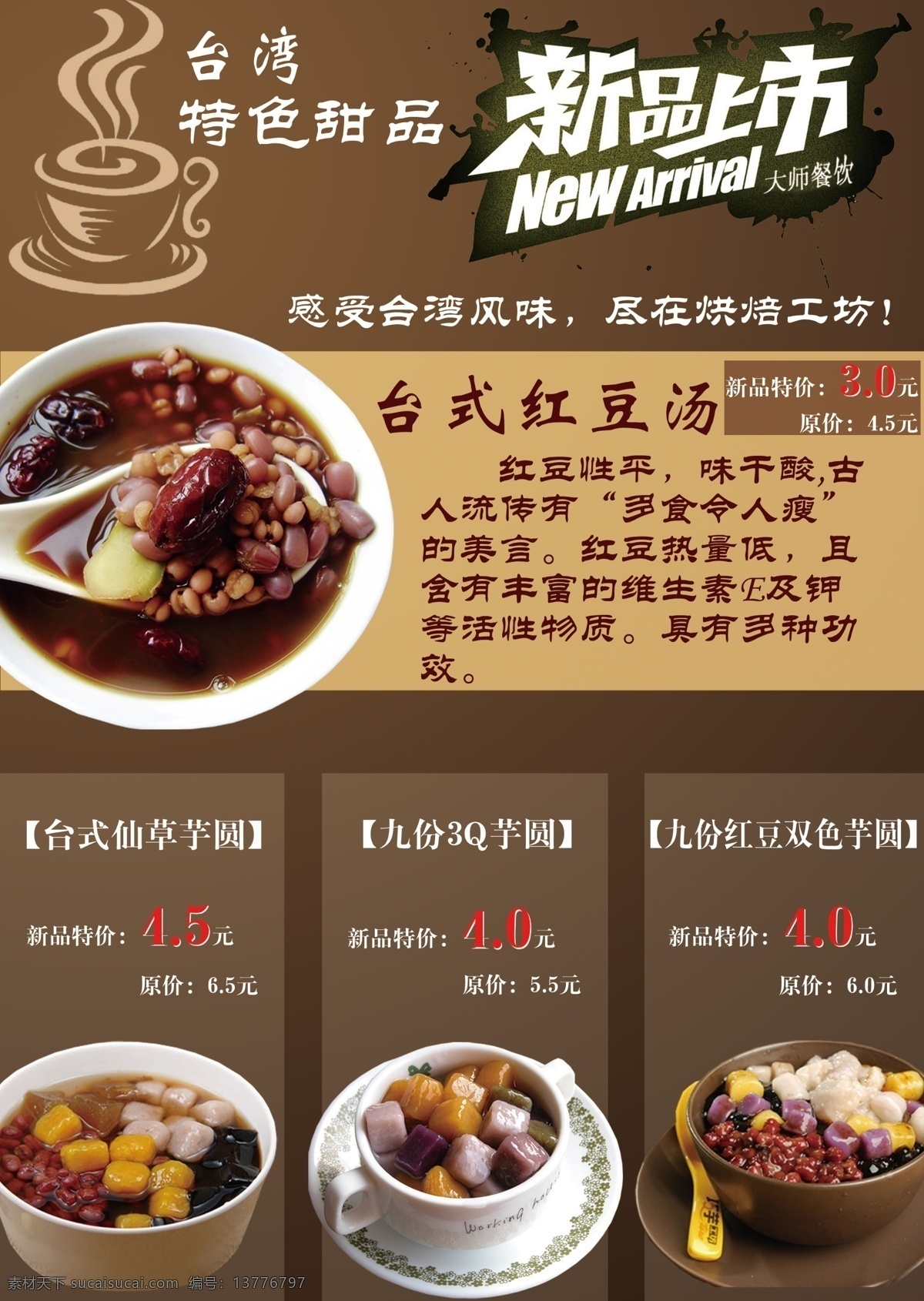 杯子 广告设计模板 碗 新品上市 新品上市宣传 源文件 宣传 模板下载 台湾特色甜点 宣传海报 宣传单 彩页 dm