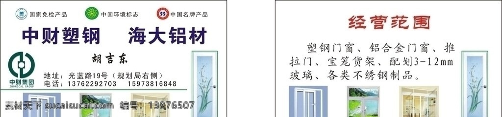 海大铝材 名片 中财塑钢 设计图 其他设计 矢量