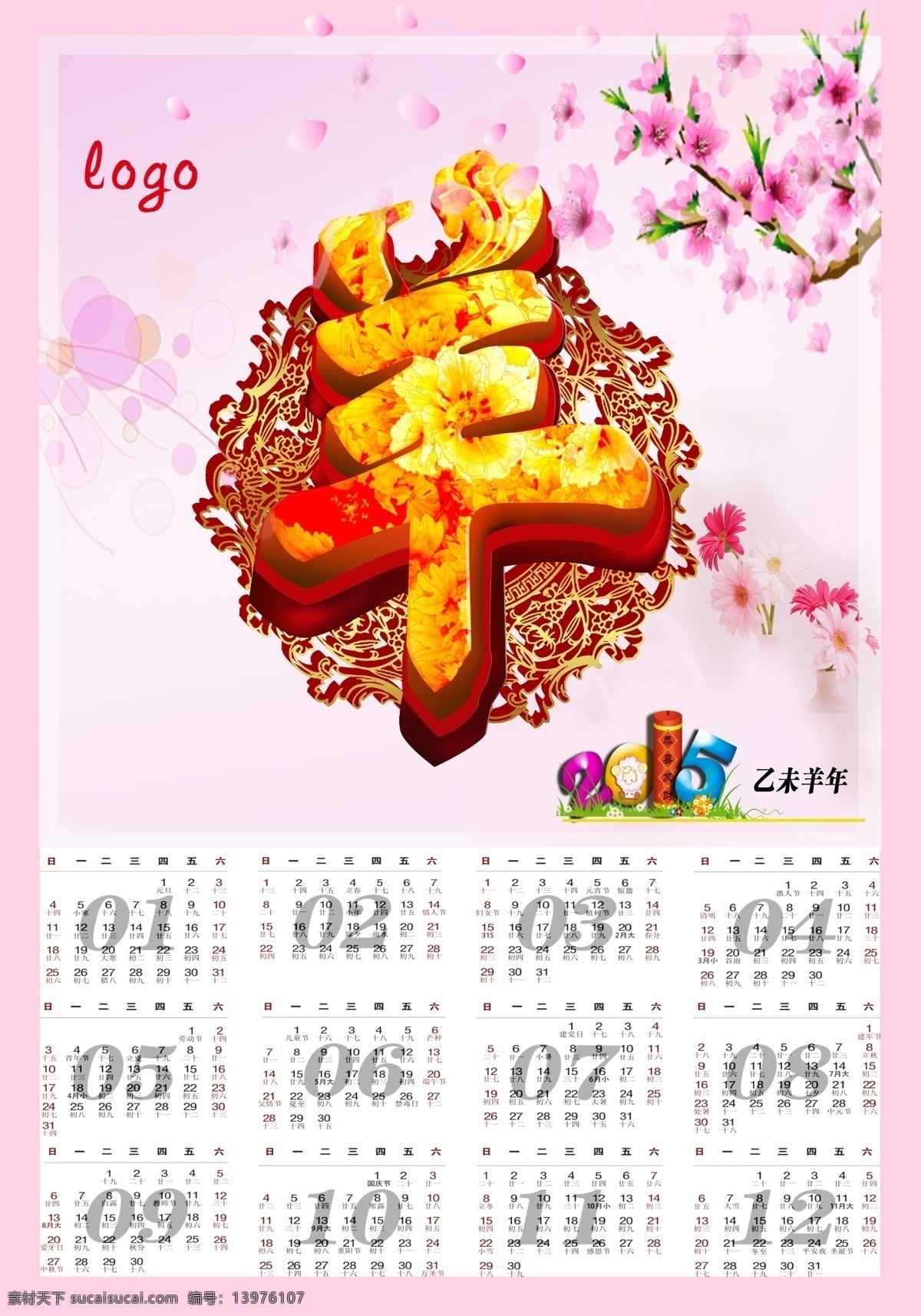 挂历 节日素材 日历 手绘 台历 羊年 2015 年 最新 年历 矢量 原创设计 原创节日素材