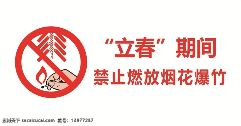 禁止 燃放 烟花爆竹 禁止燃放 烟花 爆竹 警示标识 公共标识标志 标志图标