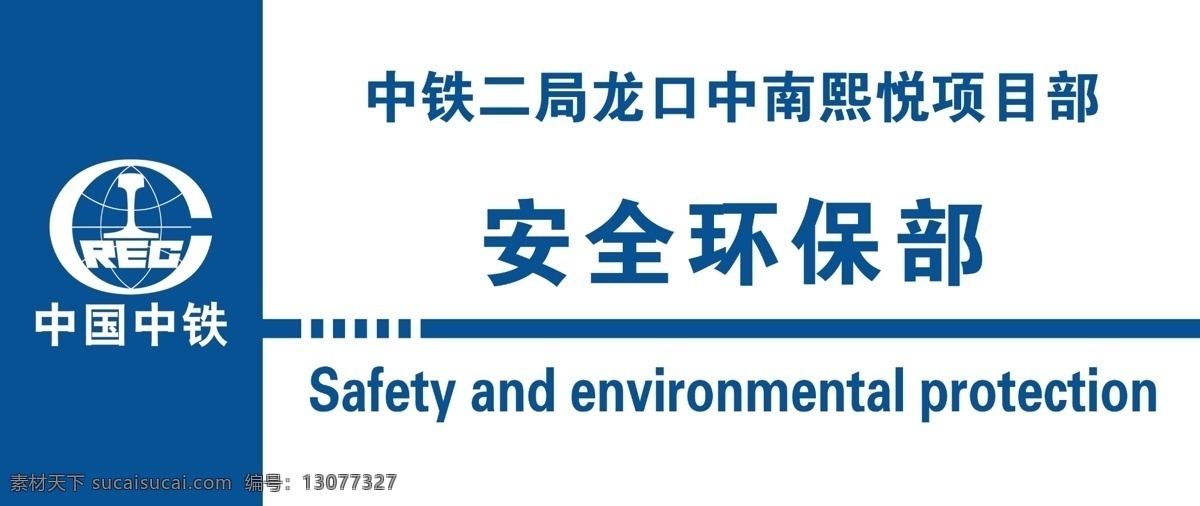 中铁门牌 中铁 门牌 安保 中国中铁 中铁二局 公司 工地 展板模板