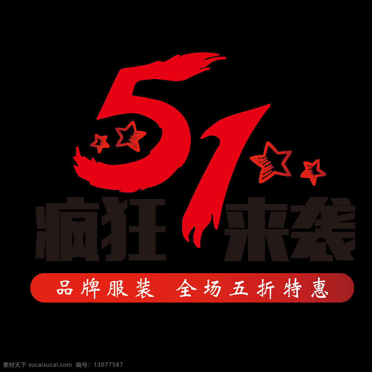 五 疯狂 袭 促销 字体 五一 5.1 促销字体 节日装饰 五一字体 疯狂来袭 喜迎5.1 五一黄金周 51钜惠 五一劳动节 五一元素 png元素 劳动节 字体下载