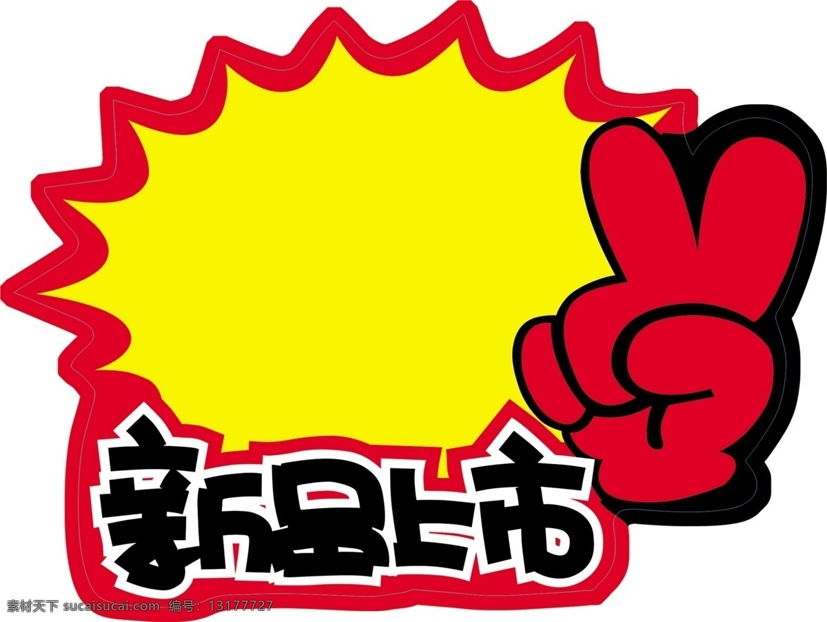 ok 爆炸牌 超市 广告设计模板 手 新品上市 源文件 展板模板 模板下载 商品上市 其他展板设计
