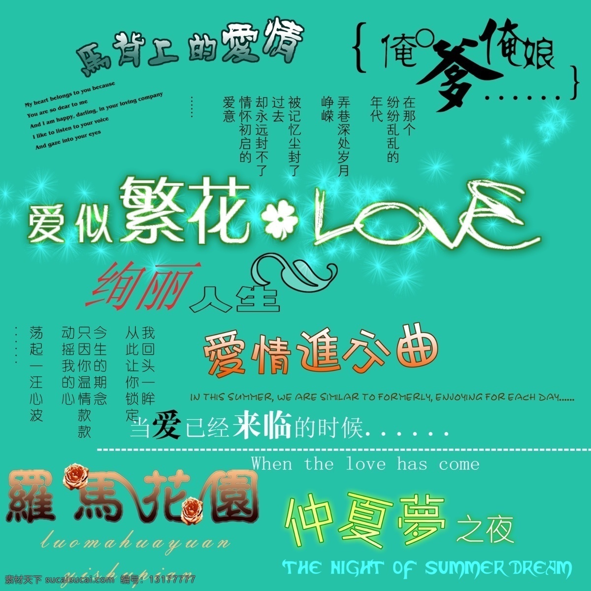 艺术 字 200 变形字 其他字体 艺术字 源文件库 字体下载 马背上的爱情 爱情进行曲 分层