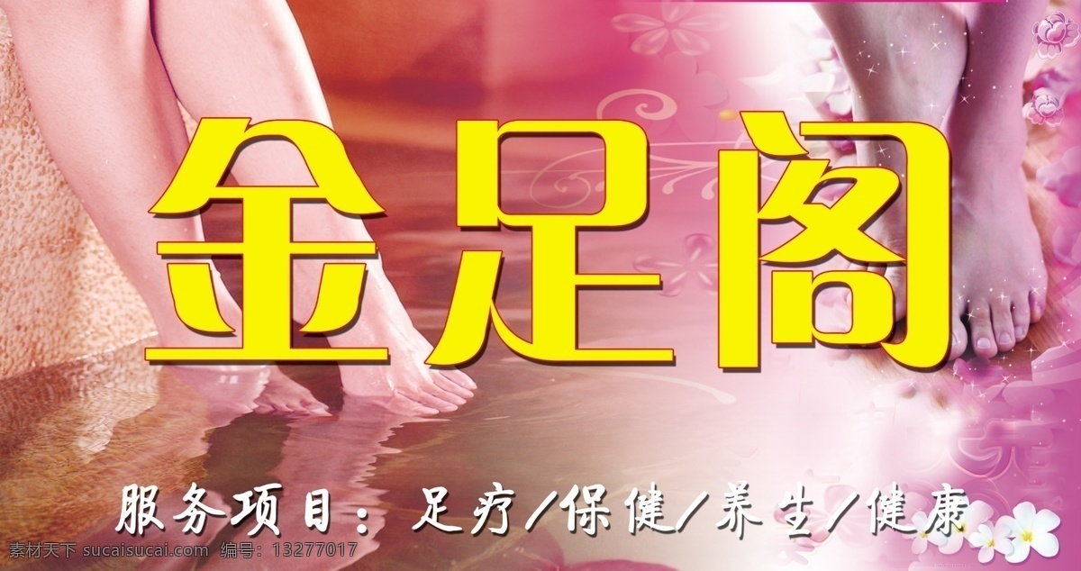 按摩 保健 高清 广告设计模板 脚 脚丫子 门头牌 其他模版 足疗 门 头牌 模板下载 足浴 养生 洗脚 水 分层明细 源文件 psd源文件 餐饮素材