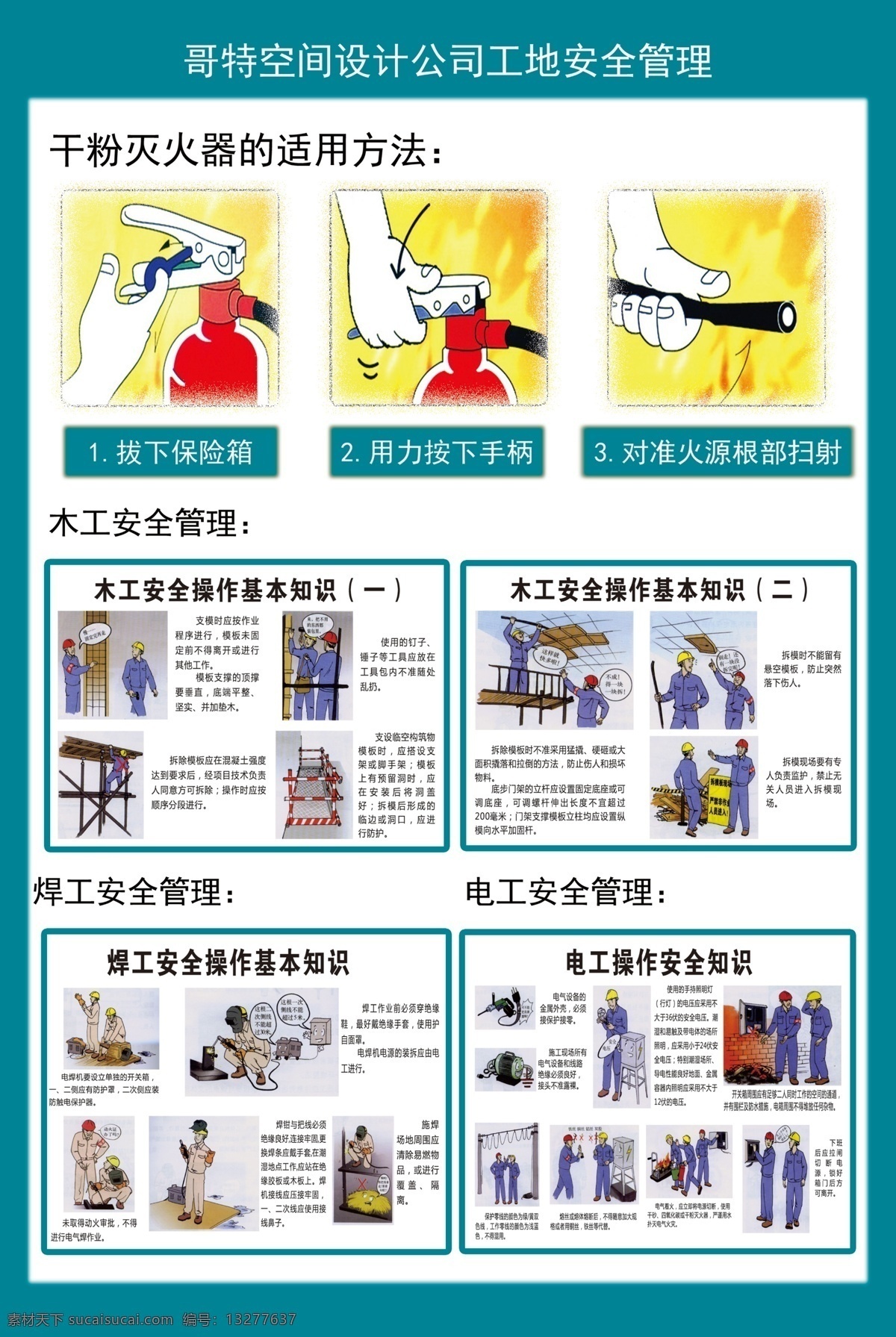 工地安全管理 灭火器 木工安全 焊工安全 电工安全 卡通施工图 海报