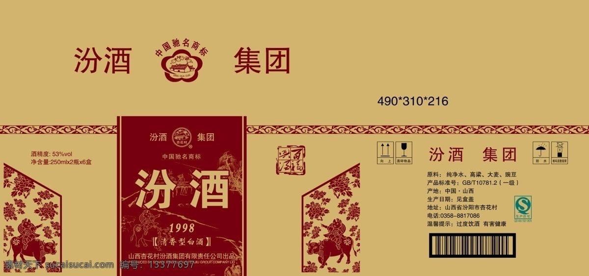汾酒包装设计 汾酒 杏花村 纸箱 牡 童 包装设计 广告设计模板 源文件