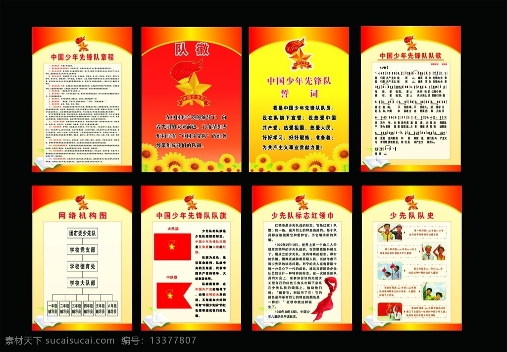 少先队知识 少先队教室 少先队制度 少先队队徽 少先队誓词 少先队章程 队旗 队歌 少先队历史 红领巾来历