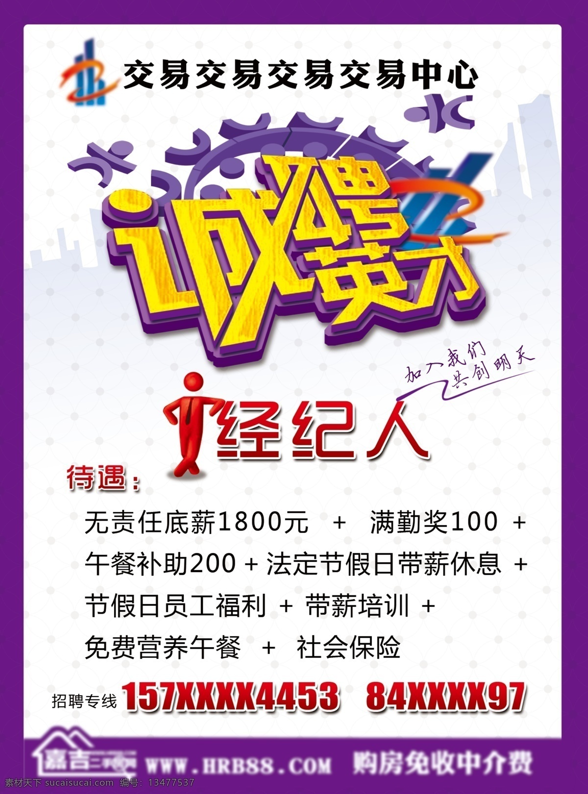 暗纹 房屋剪影 广告设计模板 立体字 源文件 紫色 经纪人 招聘 模板下载 经纪人招聘 红色卡通人物 招聘海报