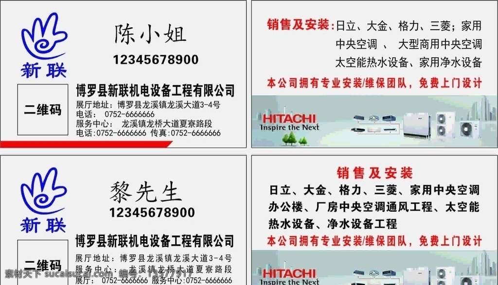 新联 新联机电 新联名片 新联机电名片 电器名片 家电名片 日立 大金 格力 三菱 名片 机电类名片 电器类名片 空调名片 热水器名片 矢量图 广告