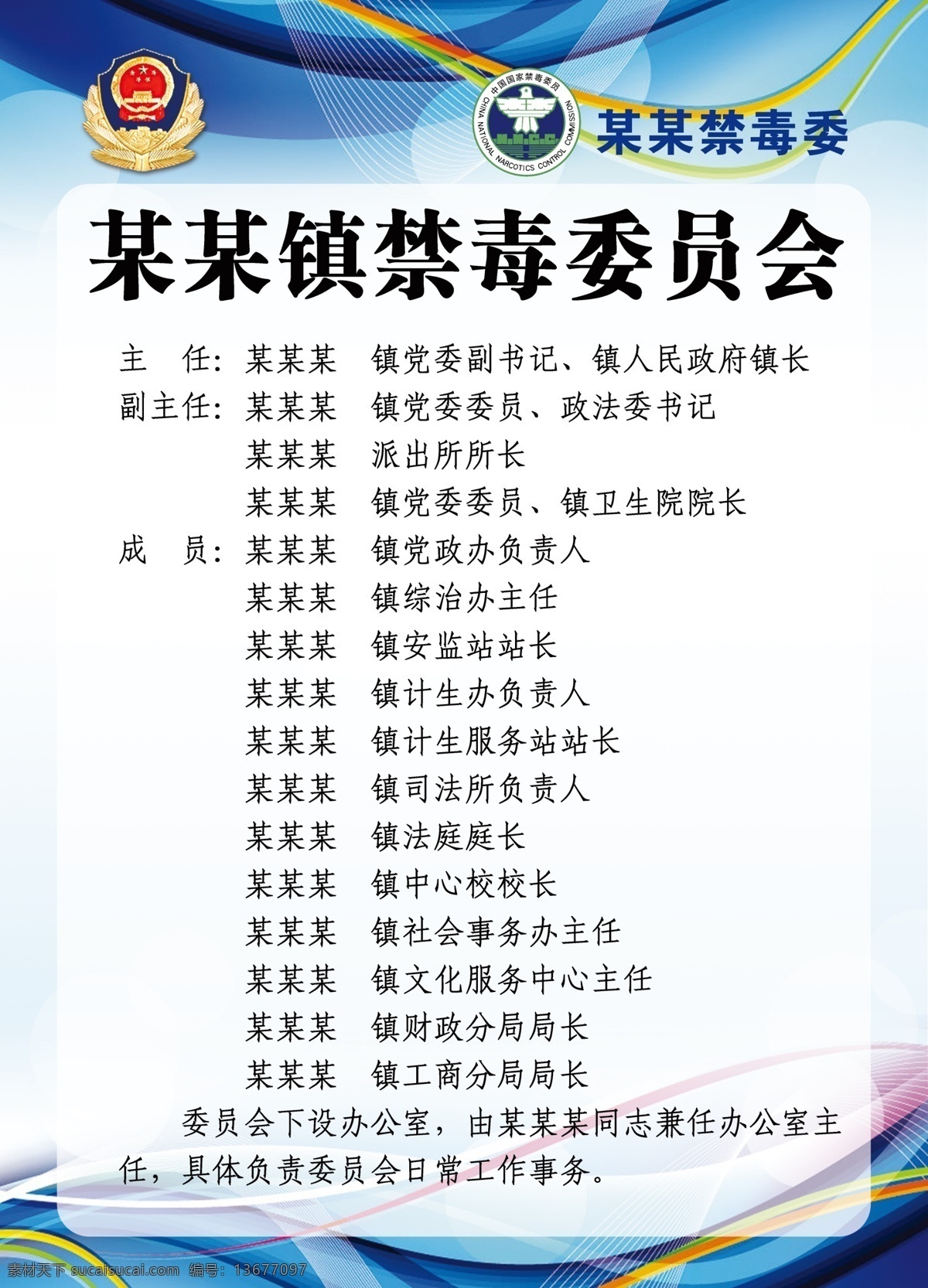 禁毒 委员会 组织架构 综治办制度 禁毒委制度 尿检制度 排查制度 谈话制度 档案管理制度 志愿者制度 监控制度 例会制度 帮教制度 禁毒工作制度 禁毒工作 禁毒制度 禁毒管理制度 禁毒措施 防毒 毒品 工作制度 机关单位 禁毒展板 禁毒宣传 校园禁毒 禁毒宣传展板 世界禁毒日 禁毒制度牌 校园禁毒展板 禁毒海报 平面 海报