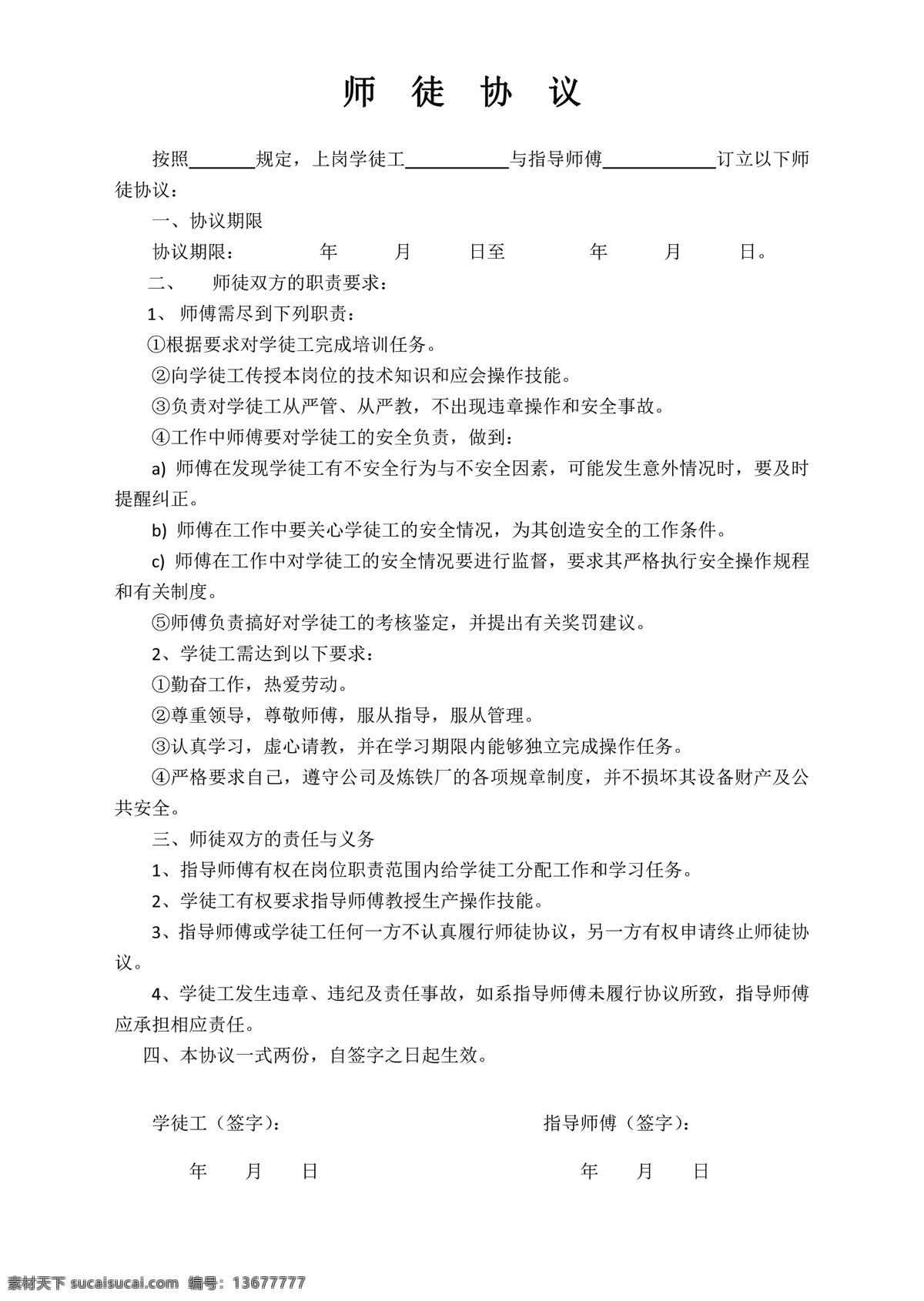 师徒协议 师徒 协议 师傅 徒弟