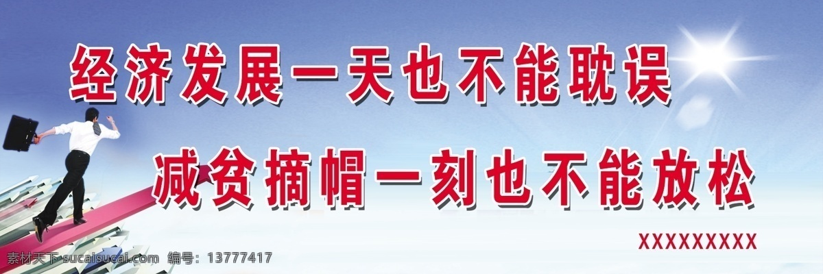 发展 广告设计模板 经济 蓝天 态度 源文件 展板模板 指标 经济发展 展板 模板下载 经济发展展板 其他展板设计